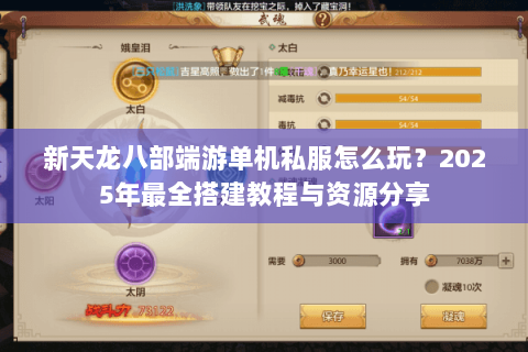新天龙八部端游单机私服怎么玩？2025年最全搭建教程与资源分享