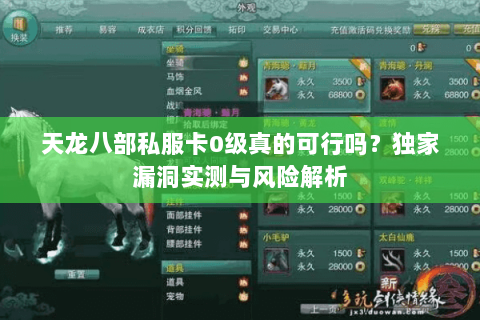 天龙八部私服卡0级真的可行吗?独家漏洞实测与风险解析 天龙八部私服卡0级真的可行吗?独家漏洞实测与风险解析