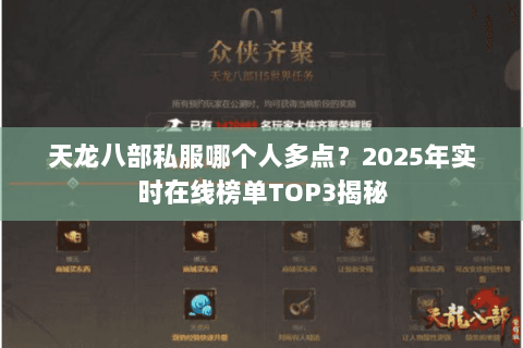 天龙八部私服哪个人多点？2025年实时在线榜单TOP3揭秘