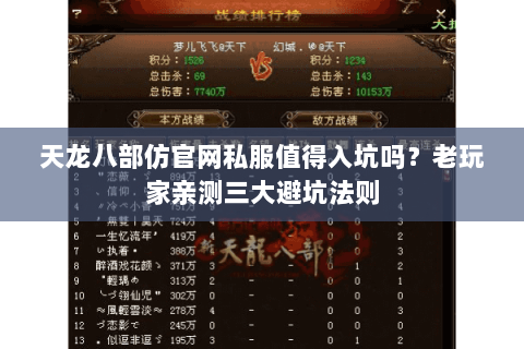 天龙八部仿官网私服值得入坑吗?老玩家亲测三大避坑法则 天龙八部仿官网私服值得入坑吗?老玩家亲测三大避坑法则