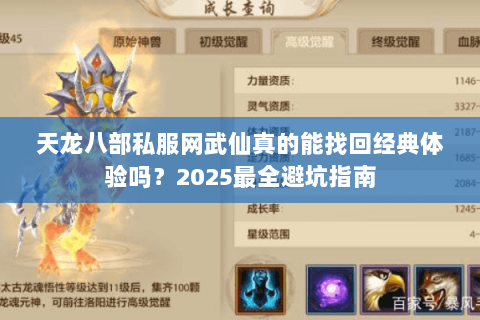 天龙八部私服网武仙真的能找回经典体验吗？2025最全避坑指南