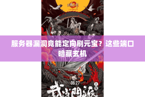 服务器漏洞竟能定向刷元宝?这些端口暗藏玄机 服务器漏洞竟能定向刷元宝?这些端口暗藏玄机