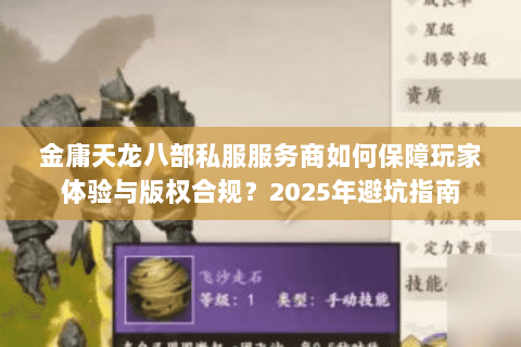 金庸天龙八部私服服务商如何保障玩家体验与版权合规?2025年避坑指南 金庸天龙八部私服服务商如何保障玩家体验与版权合规?2025年避坑指南