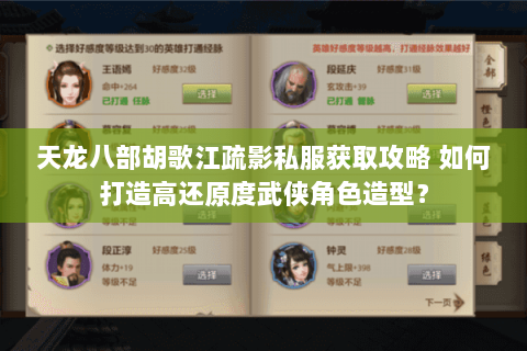 天龙八部胡歌江疏影私服获取攻略 如何打造高还原度武侠角色造型? 天龙八部胡歌江疏影私服获取攻略 如何打造高还原度武侠角色造型?