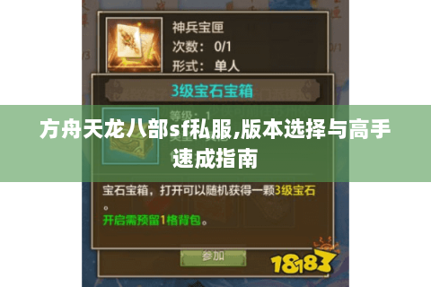 方舟天龙八部sf私服,版本选择与高手速成指南