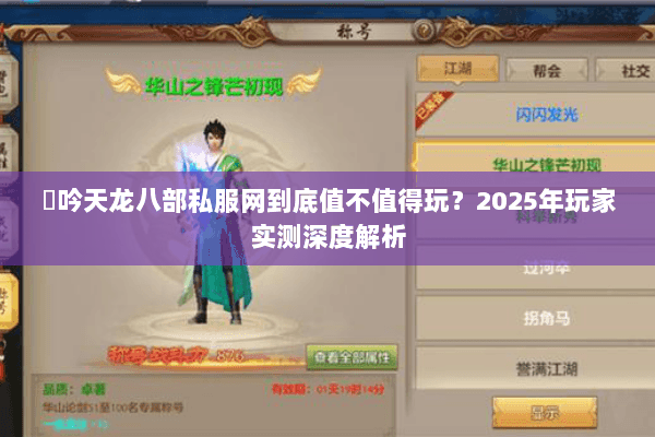龍吟天龙八部私服网到底值不值得玩？2025年玩家实测深度解析
