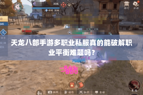 天龙八部手游多职业私服真的能破解职业平衡难题吗? 天龙八部手游多职业私服真的能破解职业平衡难题吗?