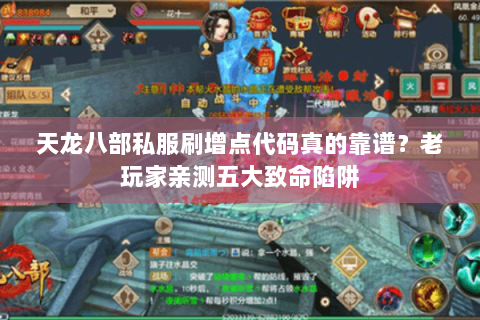 天龙八部私服刷增点代码真的靠谱？老玩家亲测五大致命陷阱