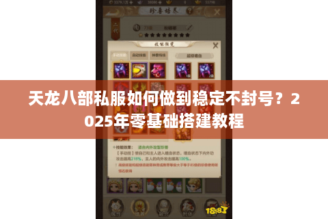 天龙八部私服如何做到稳定不封号?2025年零基础搭建教程 天龙八部私服如何做到稳定不封号?2025年零基础搭建教程