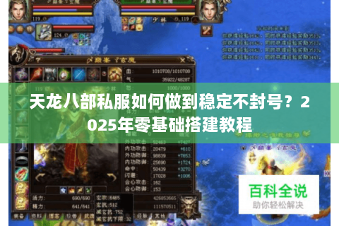 天龙八部私服如何做到稳定不封号?2025年零基础搭建教程 天龙八部私服如何做到稳定不封号?2025年零基础搭建教程