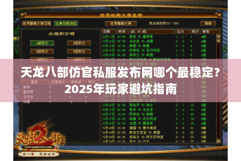 天龙八部仿官私服发布网哪个最稳定？2025年玩家避坑指南