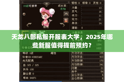 天龙八部私服开服表大学，2025年哪些新服值得提前预约？