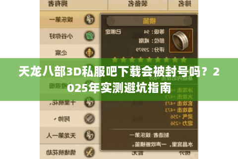 天龙八部3D私服吧下载会被封号吗？2025年实测避坑指南