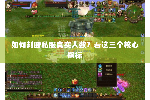 如何判断私服真实人数?看这三个核心指标 如何判断私服真实人数?看这三个核心指标