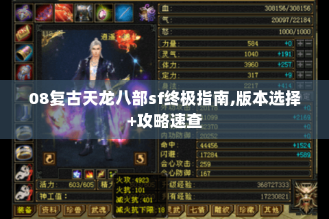 08复古天龙八部sf终极指南,版本选择+攻略速查 08复古天龙八部sf终极指南,版本选择+攻略速查
