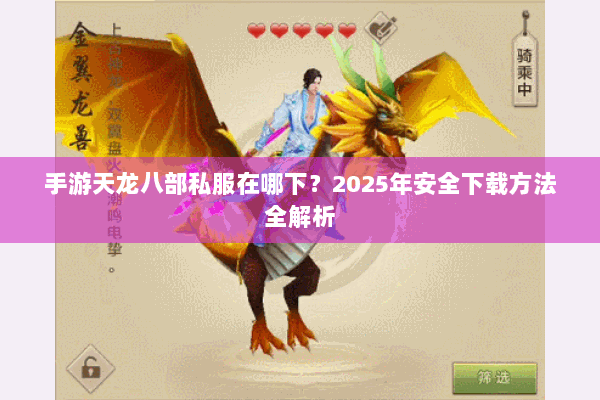手游天龙八部私服在哪下？2025年安全下载方法全解析