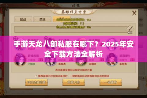 手游天龙八部私服在哪下?2025年安全下载方法全解析 手游天龙八部私服在哪下?2025年安全下载方法全解析