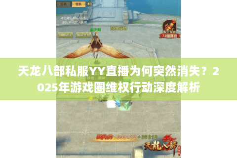天龙八部私服YY直播为何突然消失？2025年游戏圈维权行动深度解析