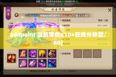 addpoint 当前等级x10+在线分钟数/60]