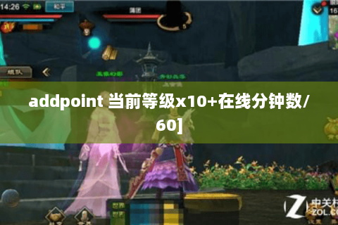 addpoint 当前等级x10+在线分钟数/60]
