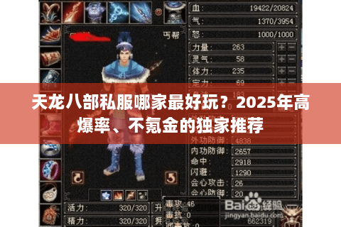 天龙八部私服哪家最好玩?2025年高爆率、不氪金的独家推荐 天龙八部私服哪家最好玩?2025年高爆率、不氪金的独家推荐
