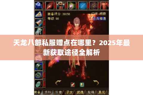 天龙八部私服赠点在哪里？2025年最新获取途径全解析
