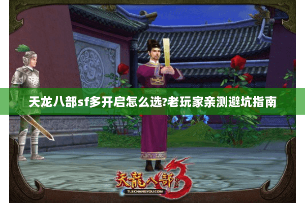 天龙八部sf多开启怎么选?老玩家亲测避坑指南 天龙八部sf多开启怎么选?老玩家亲测避坑指南