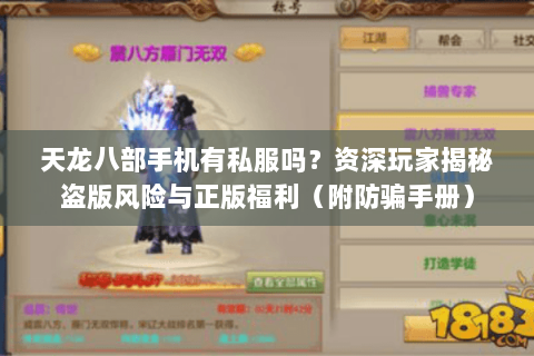 天龙八部手机有私服吗?资深玩家揭秘盗版风险与正版福利(附防骗手册) 天龙八部手机有私服吗?资深玩家揭秘盗版风险与正版福利(附防骗手册)