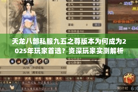天龙八部私服九五之尊版本为何成为2025年玩家首选?资深玩家实测解析 天龙八部私服九五之尊版本为何成为2025年玩家首选?资深玩家实测解析