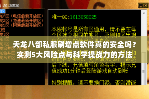 天龙八部私服刷增点软件真的安全吗?实测5大风险点与科学提战力的方法 天龙八部私服刷增点软件真的安全吗?实测5大风险点与科学提战力的方法