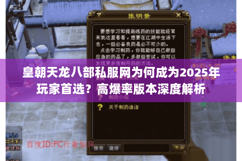 皇朝天龙八部私服网为何成为2025年玩家首选?高爆率版本深度解析 皇朝天龙八部私服网为何成为2025年玩家首选?高爆率版本深度解析