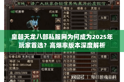 皇朝天龙八部私服网为何成为2025年玩家首选?高爆率版本深度解析 皇朝天龙八部私服网为何成为2025年玩家首选?高爆率版本深度解析