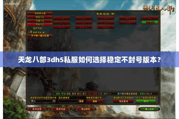 天龙八部3dh5私服如何选择稳定不封号版本? 天龙八部3dh5私服如何选择稳定不封号版本?