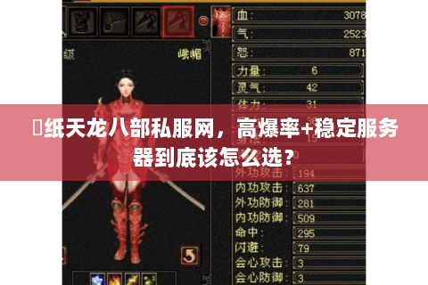 黒纸天龙八部私服网,高爆率+稳定服务器到底该怎么选? 黒纸天龙八部私服网,高爆率+稳定服务器到底该怎么选?