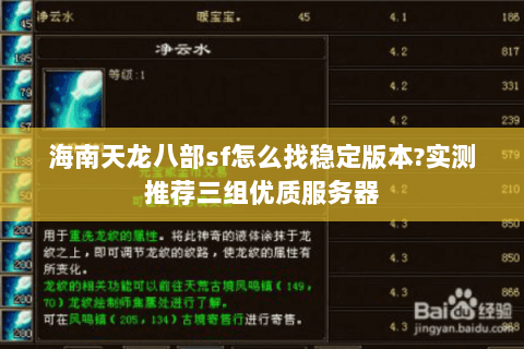 海南天龙八部sf怎么找稳定版本?实测推荐三组优质服务器