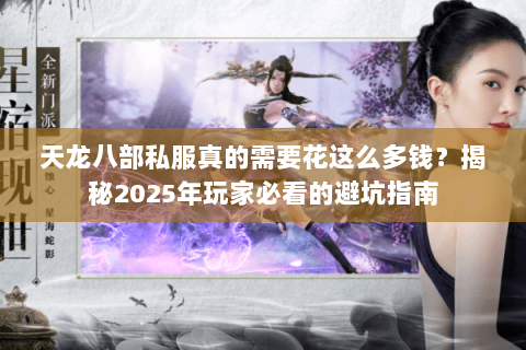 天龙八部私服真的需要花这么多钱?揭秘2025年玩家必看的避坑指南 天龙八部私服真的需要花这么多钱?揭秘2025年玩家必看的避坑指南