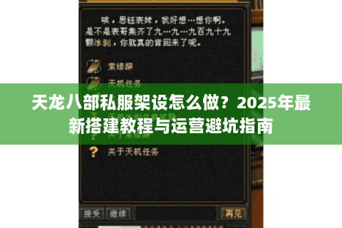 天龙八部私服架设怎么做?2025年最新搭建教程与运营避坑指南 天龙八部私服架设怎么做?2025年最新搭建教程与运营避坑指南