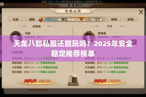 天龙八部私服还能玩吗？2025年安全稳定推荐榜单