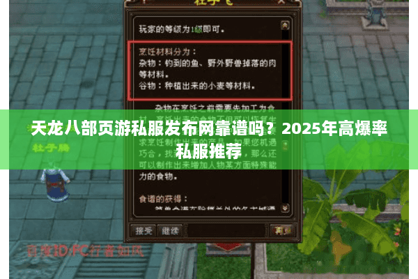 天龙八部页游私服发布网靠谱吗?2025年高爆率私服推荐 天龙八部页游私服发布网靠谱吗?2025年高爆率私服推荐