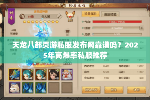 天龙八部页游私服发布网靠谱吗?2025年高爆率私服推荐 天龙八部页游私服发布网靠谱吗?2025年高爆率私服推荐