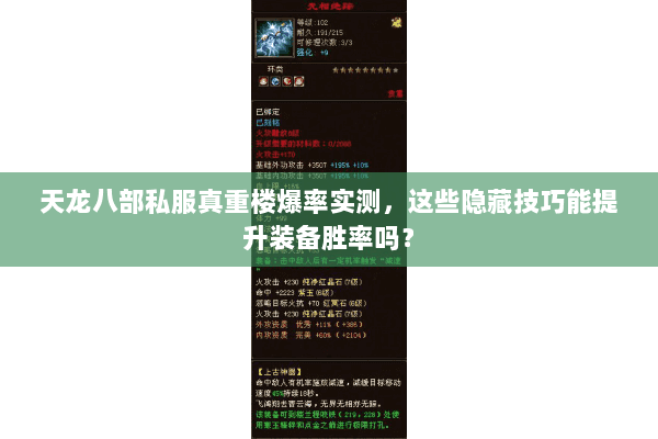天龙八部私服真重楼爆率实测,这些隐藏技巧能提升装备胜率吗? 天龙八部私服真重楼爆率实测,这些隐藏技巧能提升装备胜率吗?