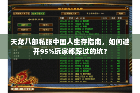 天龙八部私服中国人生存指南,如何避开95%玩家都踩过的坑? 天龙八部私服中国人生存指南,如何避开95%玩家都踩过的坑?