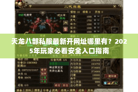 天龙八部私服最新开网址哪里有?2025年玩家必看安全入口指南 天龙八部私服最新开网址哪里有?2025年玩家必看安全入口指南