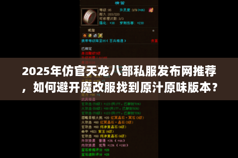 2025年仿官天龙八部私服发布网推荐，如何避开魔改服找到原汁原味版本？