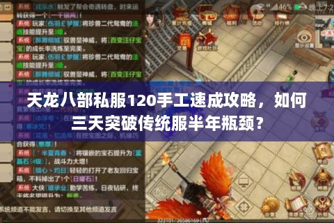天龙八部私服120手工速成攻略,如何三天突破传统服半年瓶颈? 天龙八部私服120手工速成攻略,如何三天突破传统服半年瓶颈?