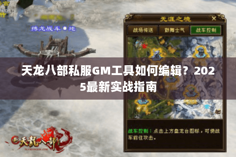 天龙八部私服GM工具如何编辑？2025最新实战指南