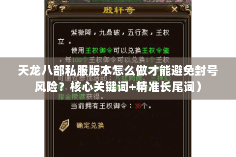 天龙八部私服版本怎么做才能避免封号风险？核心关键词+精准长尾词）