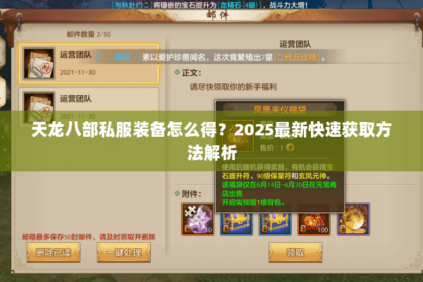 天龙八部私服装备怎么得?2025最新快速获取方法解析 天龙八部私服装备怎么得?2025最新快速获取方法解析