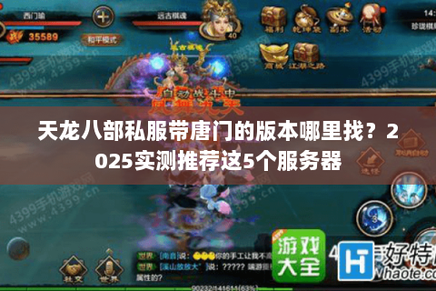 天龙八部私服带唐门的版本哪里找？2025实测推荐这5个服务器
