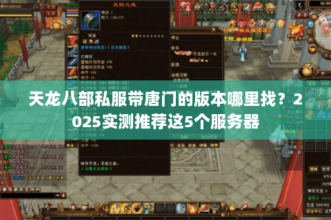 天龙八部私服带唐门的版本哪里找？2025实测推荐这5个服务器